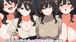 d 507111pl 320x180 - 人妻と女子大生の姉妹を寝取ったら姉のおまんこの方が気持ちよかった話