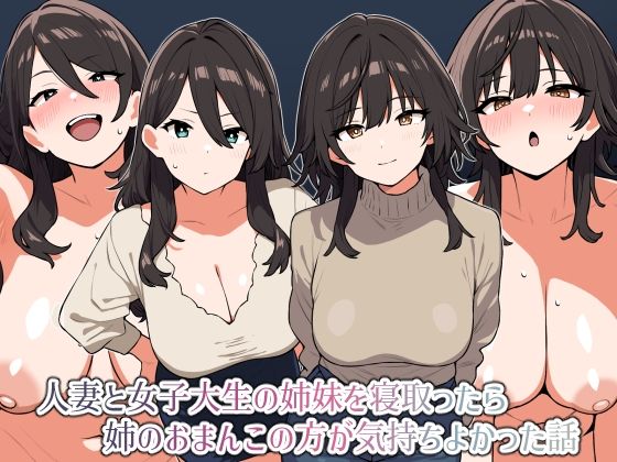 d 507111pl - 人妻と女子大生の姉妹を寝取ったら姉のおまんこの方が気持ちよかった話
