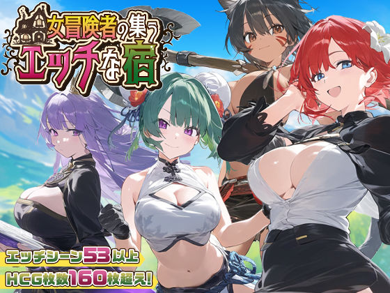 d 507294pl - 【スマホ対応】女冒険者の集うエッチな宿 Ver1.1.0
