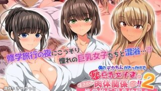 d 507696pl 320x180 - 僕のデカちんがきっかけでイケイケ巨乳女子達とまさかの肉体関係にっ！！2〜修学旅行温泉地編〜 The Motion Anime