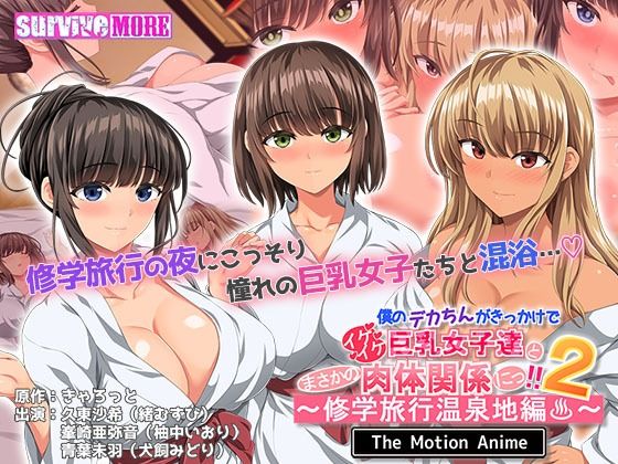d 507696pl - 僕のデカちんがきっかけでイケイケ巨乳女子達とまさかの肉体関係にっ！！2〜修学旅行温泉地編〜 The Motion Anime