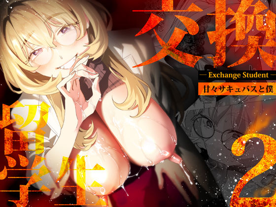 d 507787pl - 【電子特典付】交換留学生-甘々サキュバスと僕-