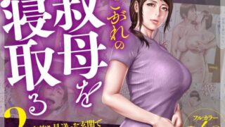 d 507898pl 320x180 - あこがれの叔母を寝取る2 家族を見送った玄関で牝堕ち羞恥プレイ
