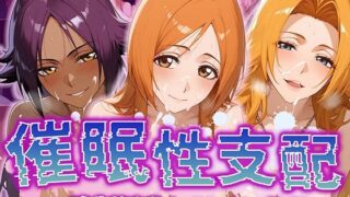 d 508015pl 320x180 - 【催●性支配】強●淫乱ヒロイン化 B○EACH編 【井上織姫/松本乱菊/四楓院夜一】
