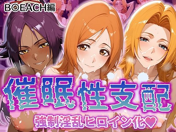 d 508015pl - 【催●性支配】強●淫乱ヒロイン化 B○EACH編 【井上織姫/松本乱菊/四楓院夜一】