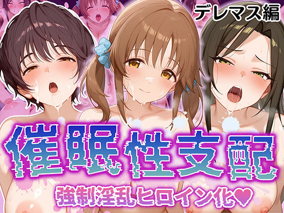 d 508599pl - 【催●性支配】強●淫乱ヒロイン化 デレ○ス編 【十○愛梨/向○拓海/及○雫】