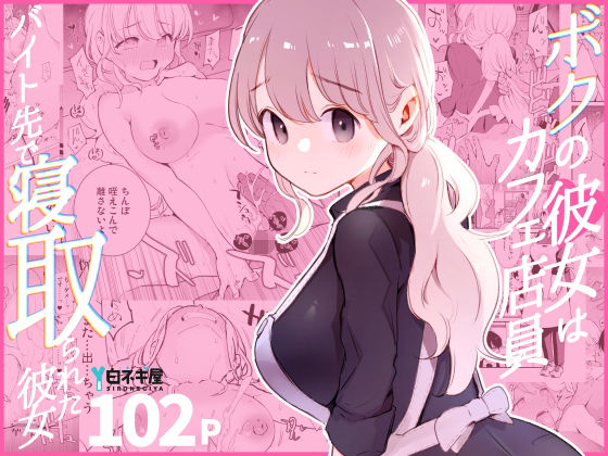d 508838pl - ボクの彼女はカフェ店員〜バイト先で寝取られた彼女〜