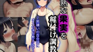 d 509343pl 320x180 - 未熟な果実を種付け調教！！〜男嫌いの百合娘にオスの味を教え込む〜