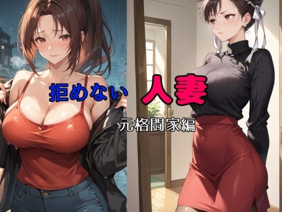 d 509492pl - 拒めない人妻  元格闘家編