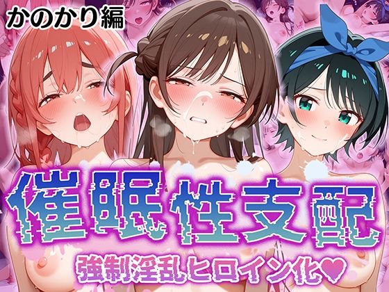 d 509734pl - 【催●性支配】強●淫乱ヒロイン化 かの○り編 【水○ 千鶴/更○ 瑠夏/桜○ 墨】