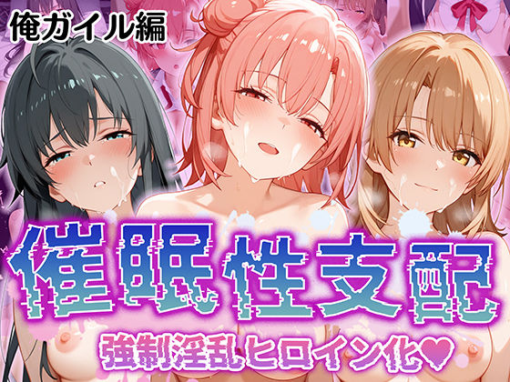 d 509737pl - 【催●性支配】強●淫乱ヒロイン化 俺ガ○ル編 【雪○下 雪乃/由○ヶ浜 結衣/一○ いろは】