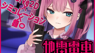 d 510005pl 320x180 - 【Live2D】地雷電車ー地雷ちゃんの誘惑？ー