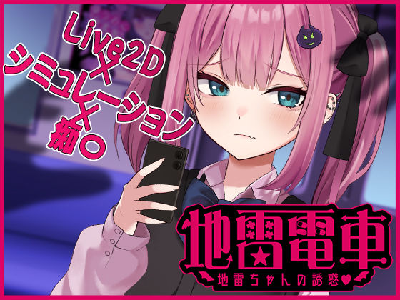 d 510005pl - 【Live2D】地雷電車ー地雷ちゃんの誘惑？ー