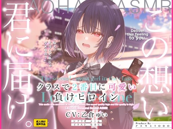 d 510435pl - クラスで2番目に可愛い負けヒロインASMR【KU100】
