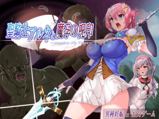 d 510518pl - 聖騎士アルネと魔孕の呪印〜Another No Tears〜