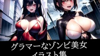 d 511354pl 320x180 - グラマーなゾンビ美女イラスト集