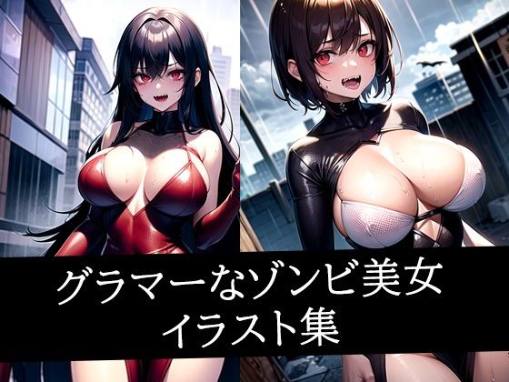 d 511354pl - グラマーなゾンビ美女イラスト集
