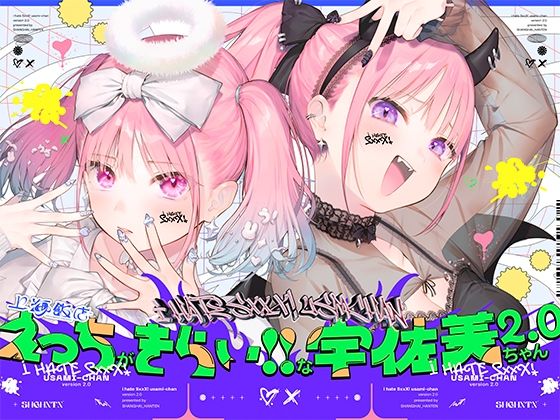 d 511398pl - えっちがきらい！！な宇佐美ちゃん2.0〜ち○ぽに敗けちゃう！？天使と悪魔♪令和最強イキ癖ザコまんw逃げ場を無くして無慈悲に中出し感謝祭！五大陸に響き渡るエロさです