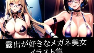 d 511422pl 320x180 - 露出が好きなメガネ美女イラスト集