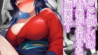 d 511446pl 320x180 - ここに欲しいの〜自慰が止まらない和服美女〜