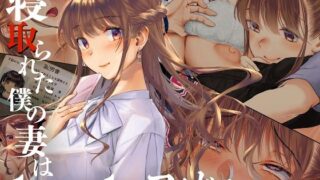 d 511539pl 320x180 - 寝取られた僕の妻は元1000年に1人のアイドルでした