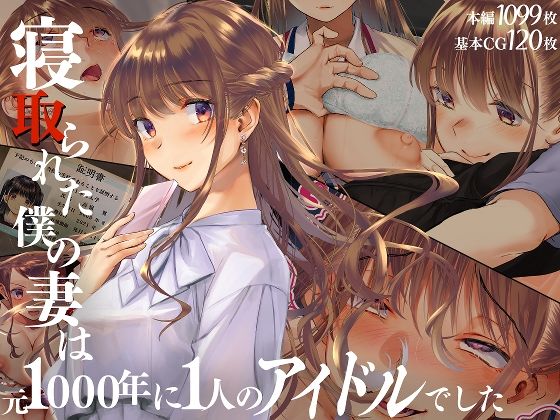 d 511539pl - 寝取られた僕の妻は元1000年に1人のアイドルでした