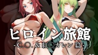 d 511940pl 320x180 - ヒロイン旅館 -C.○.＆紅○カレン篇-