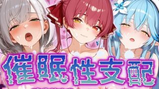 d 512254pl 320x180 - 【催●性支配】強●淫乱ヒロイン化 ホ○ライブ編 【宝○マ○ン/白○ノ○ル/雪○ラ○ィ】