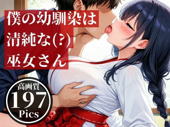 d 512272pl - 僕の幼馴染とばったり出会ったのは遠くの神社で、仕事中の巫女さんだった・・・そんな見た目が清楚な彼女とドロドロした・・！！