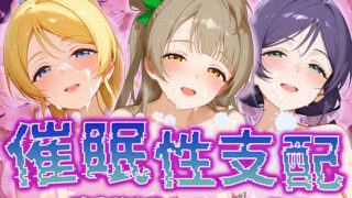 d 513434pl 320x180 - 【催●性支配】強●淫乱ヒロイン化 ラ○ライブ編 【東○希/絢○絵里/南 ○とり】