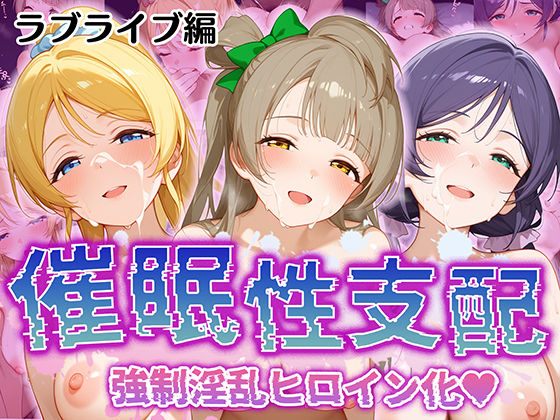 d 513434pl - 【催●性支配】強●淫乱ヒロイン化 ラ○ライブ編 【東○希/絢○絵里/南 ○とり】