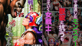 d 513851pl 320x180 - 女戦士vsあばれザル