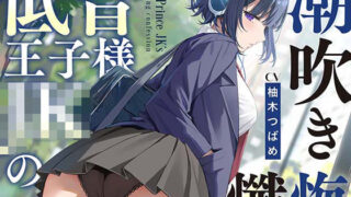 d 514393pl 320x180 - 【全編潮吹き】低音王子様JKの潮吹き懺悔【オホ声】