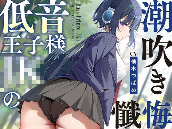 d 514393pl - 【全編潮吹き】低音王子様JKの潮吹き懺悔【オホ声】