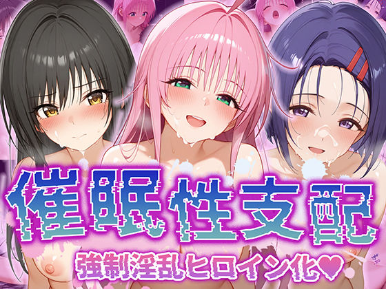 d 514690pl - 【催●性支配】強●淫乱ヒロイン化 ToL○VEる編 【ラ○・サタリン・デビルーク/古○川唯/西○寺春菜】