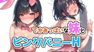 d 516189pl 320x180 - でかおっぱいな妹とピンクバニーHするだけのお話