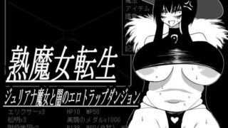 d 516397pl 320x180 - 熟魔女転生 ジュリアナ魔女と闇のエロトラップダンジョン