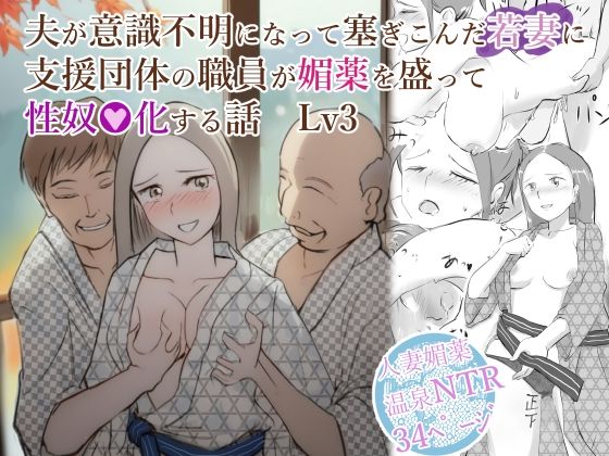 d 516500pl - 夫が意識不明になって塞ぎこんだ若妻に支援団体の職員が媚薬を盛って性奴●化する話  Lv3