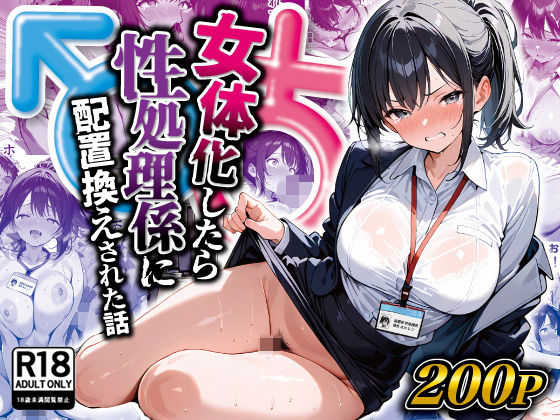 d 516509pl - 女体化したら性処理係に配置換えされた話
