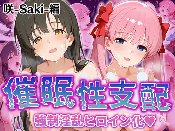 d 516541pl - 【催●性支配】強●淫乱ヒロイン化 咲 -saki-編【原○和/石○霞】
