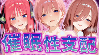 d 517178pl 320x180 - 【催●性支配】強●淫乱ヒロイン化 五○分の花嫁編【中○ 一花/中○ 二乃/中○ 三玖】