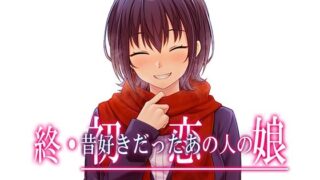 d 517309pl 320x180 - 終・初恋の人の娘