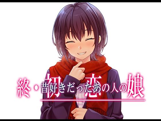 d 517309pl - 終・初恋の人の娘