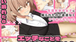 d 517630pl 320x180 - 酔い潰れたらエッチなことをしてもいいですよ？ 生意気新卒女子に煽られたので遠慮なくヤラせてもらった