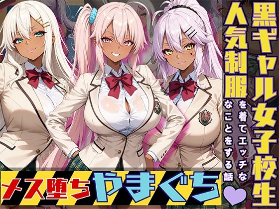 d 518144pl - 黒ギャル女子校生3人が人気制服を着てエッチなことをする話 やまぐち
