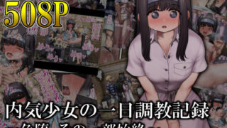 d 519005pl 320x180 - 内気少女の一日調教記録 〜色堕、その一部始終〜