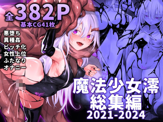 d 519885pl - 魔法少女雪宮澪総集編2021-2024