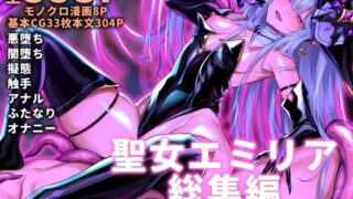 d 519893pl 320x180 - 聖女エミリア総集編2021-2024