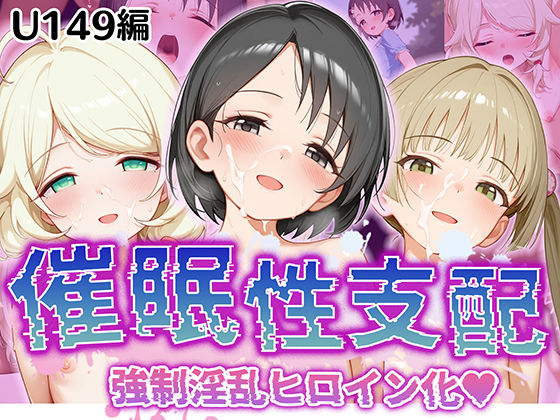 d 520291pl - 【催●性支配】強●淫乱ヒロイン化 U149編【佐○木千枝/遊○こずえ/横○千佳】