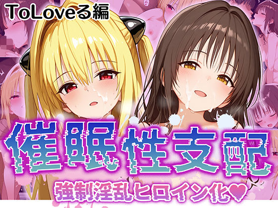 d 520293pl - 【催●性支配】強●淫乱ヒロイン化 Toloveる編【結○美柑/金○の闇】